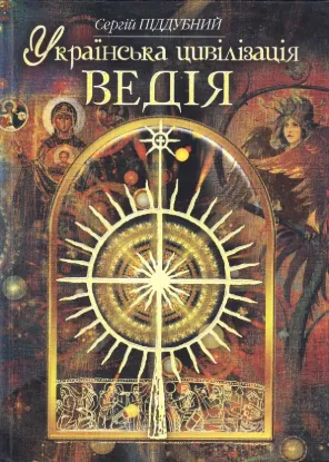  Зображення Українська цивілізація. Ведія: словник-довідник української праісторії та ведичної культури 