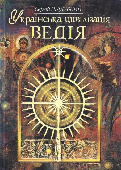Зображення Українська цивілізація. Ведія: словник-довідник української праісторії та ведичної культури