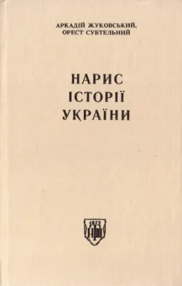  Зображення Нарис історії України 