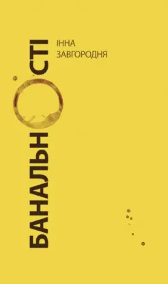  Зображення Банальності: наукові статті 