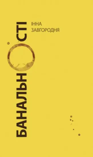 Изображение Банальності: наукові статті