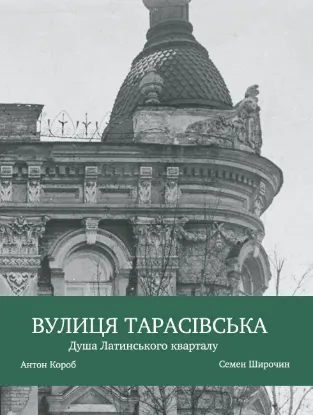  Зображення Вулиця Тарасівська. Душа Латинського кварталу 