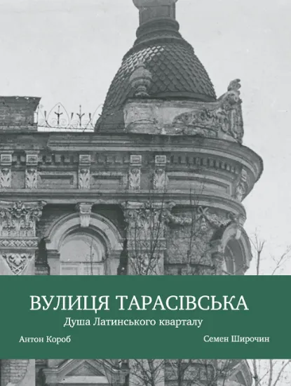 Зображення Вулиця Тарасівська. Душа Латинського кварталу