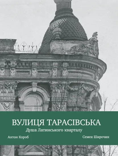 Зображення Вулиця Тарасівська. Душа Латинського кварталу