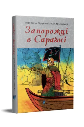  Зображення Запорожці в Сараґосі 