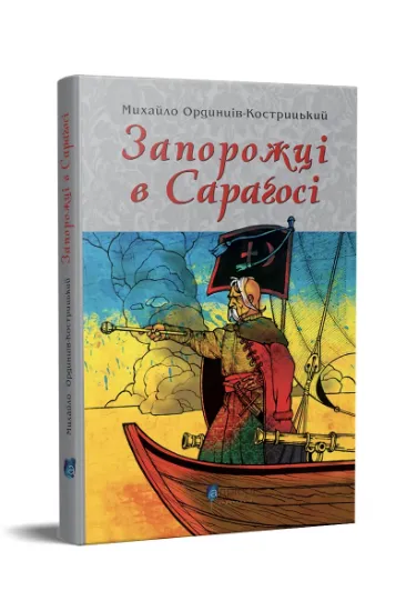 Зображення Запорожці в Сараґосі
