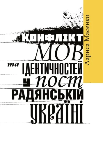Изображение Конфлікт мов та ідентичностей у пострадянській Україн