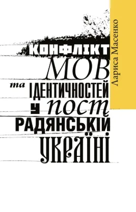  Зображення Конфлікт мов та ідентичностей у пострадянській Україні 