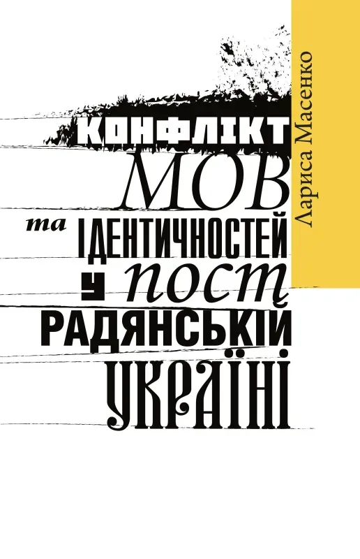 Изображение Конфлікт мов та ідентичностей у пострадянській Україні