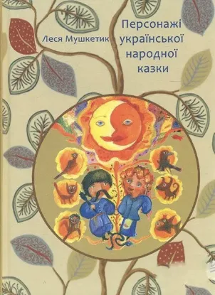  Зображення Персонажі української народної казки 