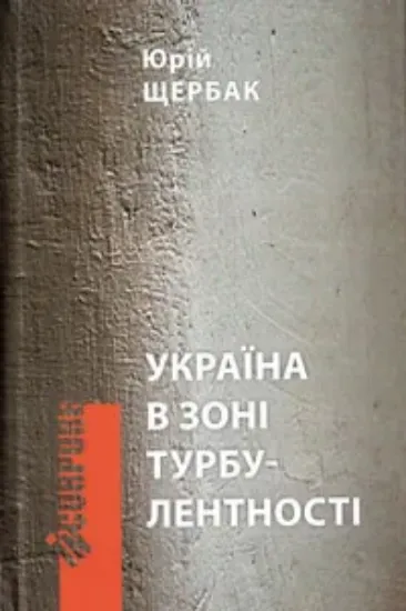 Зображення Україна в зоні турбулентності