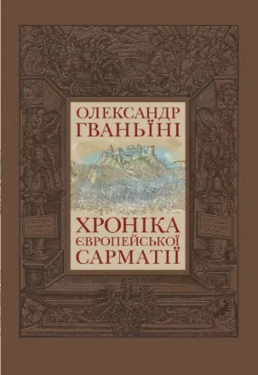 Зображення Хроніка Європейської Сарматії 