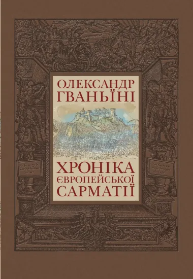 Зображення Хроніка Європейської Сарматії