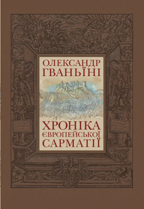 Изображение Хроніка Європейської Сарматії