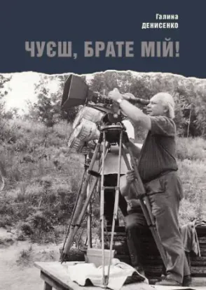  Зображення Чуєш, брате мій 
