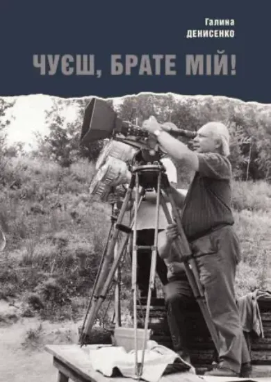 Зображення Чуєш, брате мій