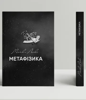  Зображення Метафізика: сучасний вступ 