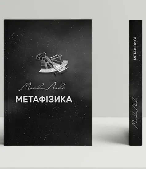 Изображение Метафізика: сучасний вступ
