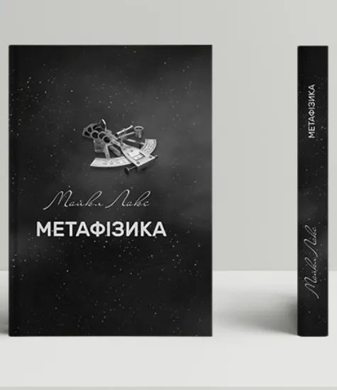 Изображение Метафізика: сучасний вступ