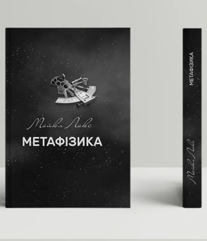 Зображення Метафізика: сучасний вступ