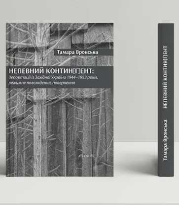  Зображення Непевний контин[г]ент: депортації із Західної України 1944–1953 років, режимне повсякдення, повернення 