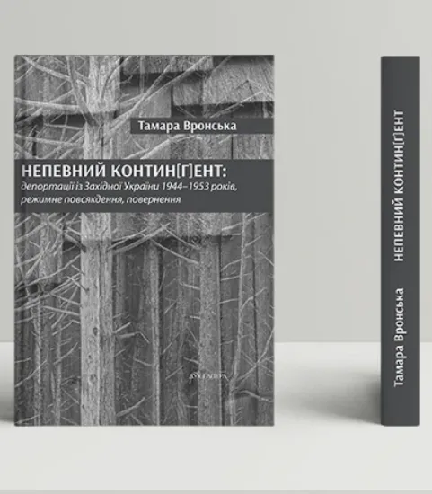 Изображение Непевний контин[г]ент: депортації із Західної України 1944–1953 років, режимне повсякдення, повернення