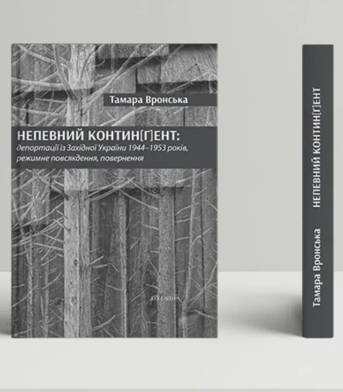 Изображение Непевний контин[г]ент: депортації із Західної України 1944–1953 років, режимне повсякдення, повернення