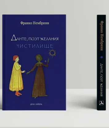  Зображення Данте, поэт желания. Комментарии к «Божественной комедии». Чистилище 