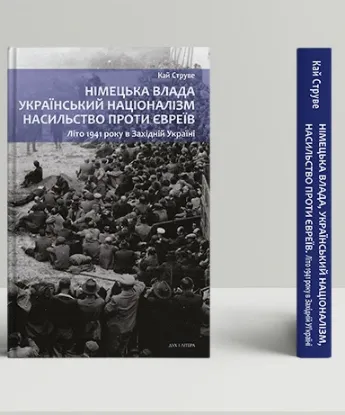  Зображення Німецька влада, український націоналізм, насильство проти євреїв: Літо 1941 року в Західній Україні 