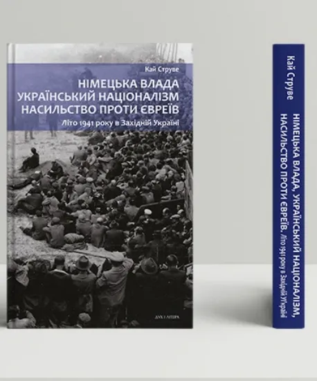 Изображение Німецька влада, український націоналізм, насильство проти євреїв: Літо 1941 року в Західній Україні