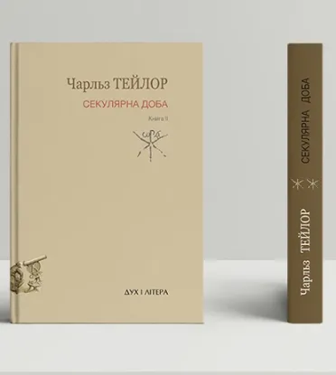  Зображення Секулярна доба. друга 