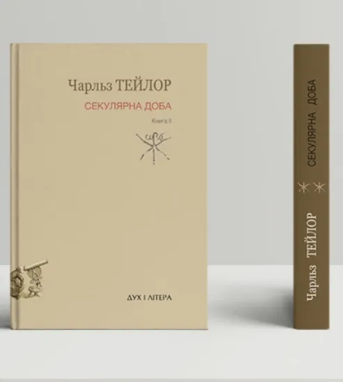 Зображення Секулярна доба. друга