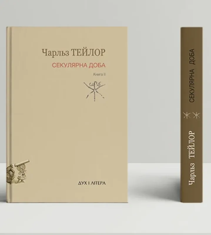 Зображення Секулярна доба. друга