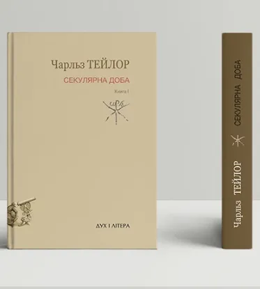  Зображення Секулярна доба. перша 
