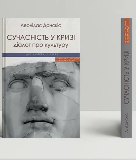 Зображення Сучасність у кризі. Діалог про культуру причетності