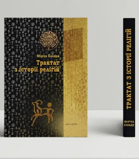 Изображение Трактат з історії релігій