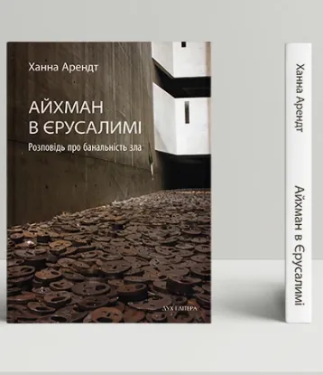  Зображення Айхман в Єрусалимі. Розповідь про банальність зла 