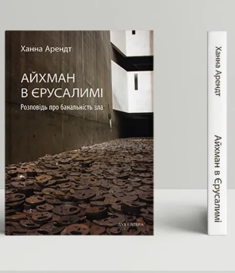 Изображение Айхман в Єрусалимі. Розповідь про банальність зла