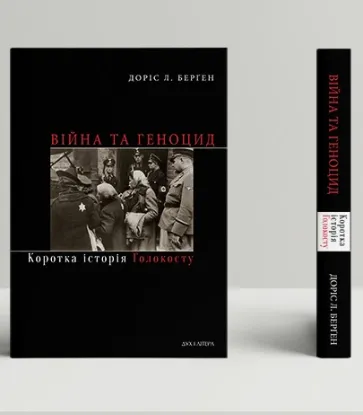  Зображення Війна та геноцид. Коротка історія Голокосту 