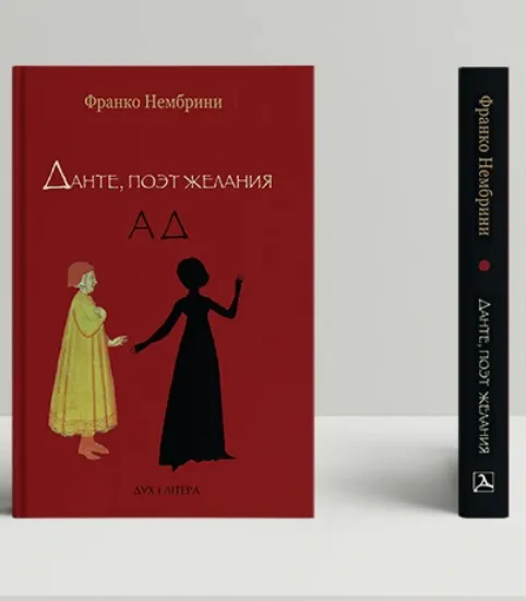 Зображення Данте, поэт желания. Комментарии к «Божественной комедии». Ад