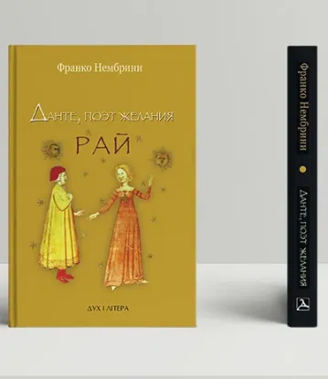  Зображення Данте, поэт желания. Комментарии к «Божественной комедии». Рай 
