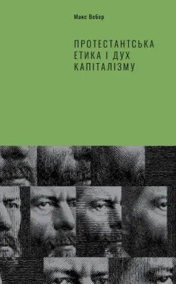  Зображення Протестантська етика і дух капіталізму 