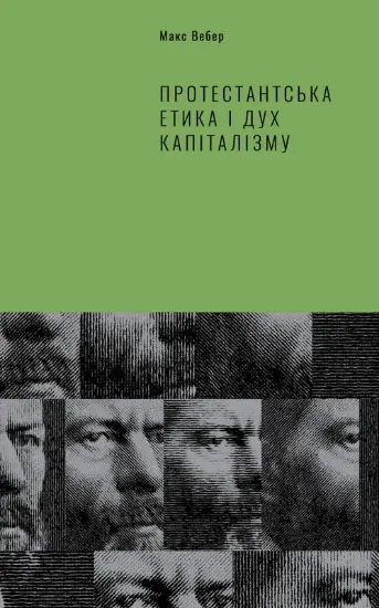 Зображення Протестантська етика і дух капіталізму