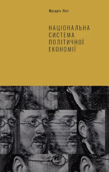Изображение Національна система політичної економії