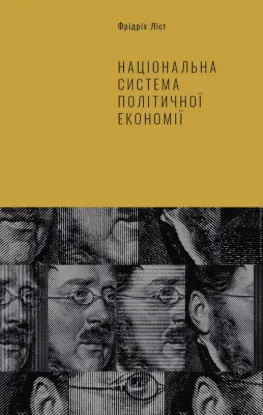  Зображення Національна система політичної економії 