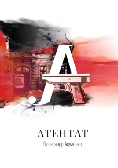 Зображення Атентат