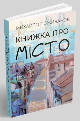  Зображення Книжка про місто 