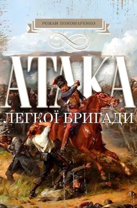  Зображення Атака легкої бригади 