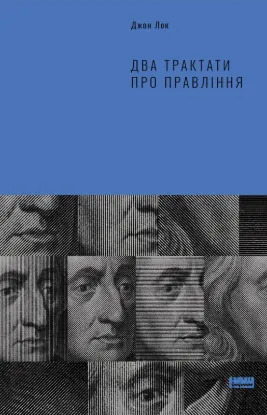 Зображення Два трактати про правління 