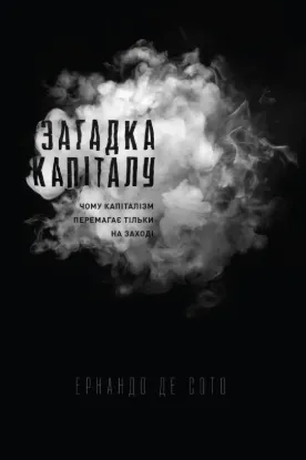  Зображення Загадка капіталу. Чому капіталізм перемагає на заході і ніде більше 